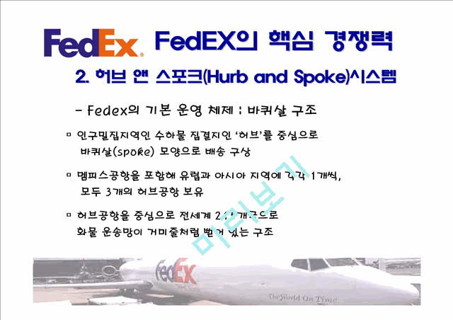 페덱스,페덱스책임회계,페덱스기업분석,FedEx,FedEx책임회계,책임회계,책임회계사례   (8 )