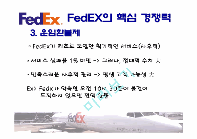 페덱스,페덱스책임회계,페덱스기업분석,FedEx,FedEx책임회계,책임회계,책임회계사례   (10 )