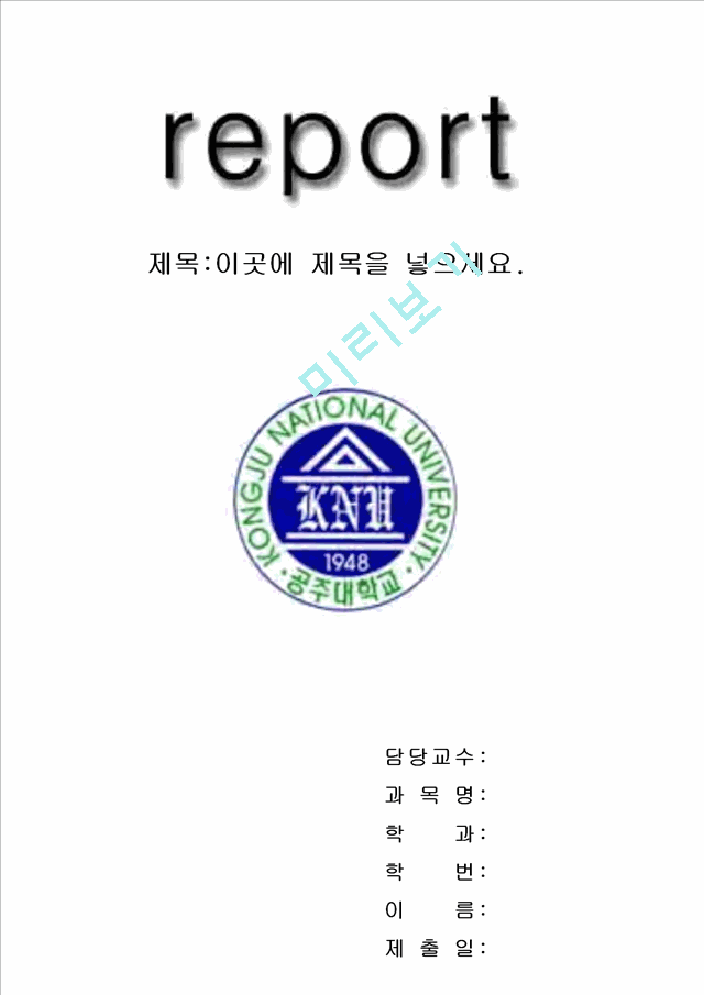 공주대 레포트표지무료표지표지