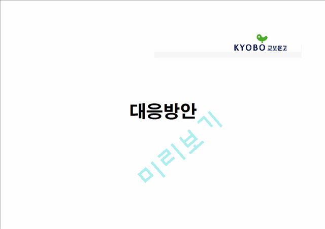 교보문고 기업분석유통쇼핑기업분석