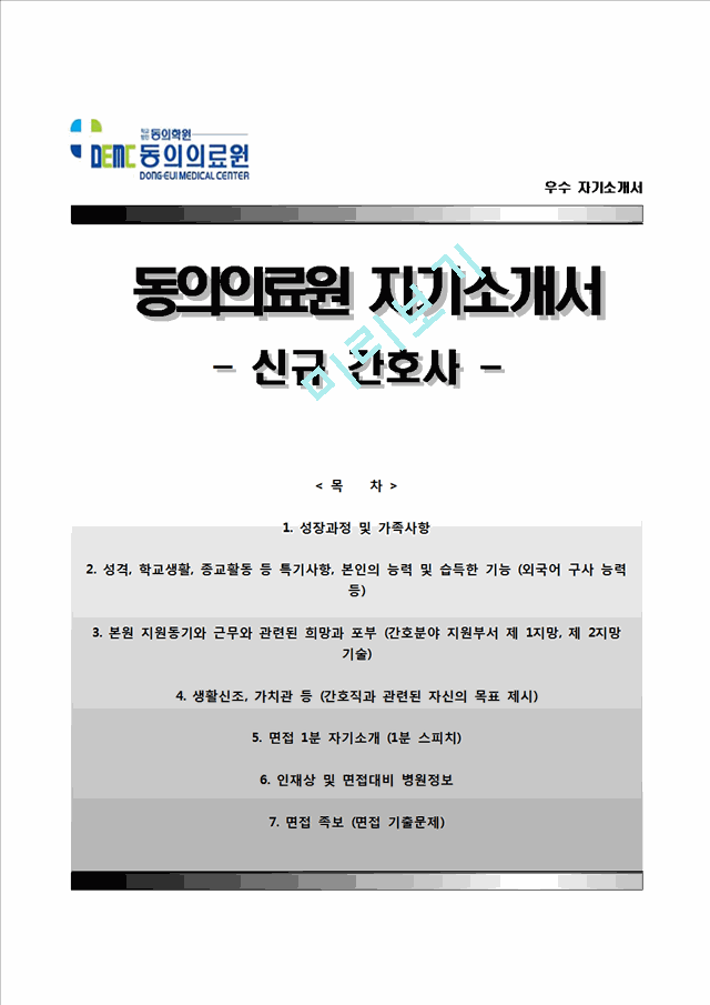 동의의료원자기소개서,면접1분스피치,동의의료원(신규간호사)자소서,면접기출문제,동의의료원(간호직)자기소개서,동의의료원합격자소서,면접 1분자기소개,동의병원자기소개서,부산동의의료직자기소개