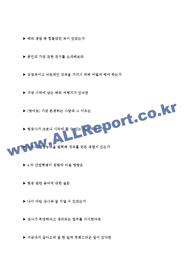 에어프레미아(주) 면접기출질문 + 기업공통면접대비자료일반공통면접자료