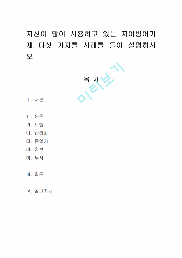 인간행동과사회환경-프로이드의 `방어기제`에 대해 그 개념 및 종류와 예시를 간단하게 정리하고3인문사회레포트