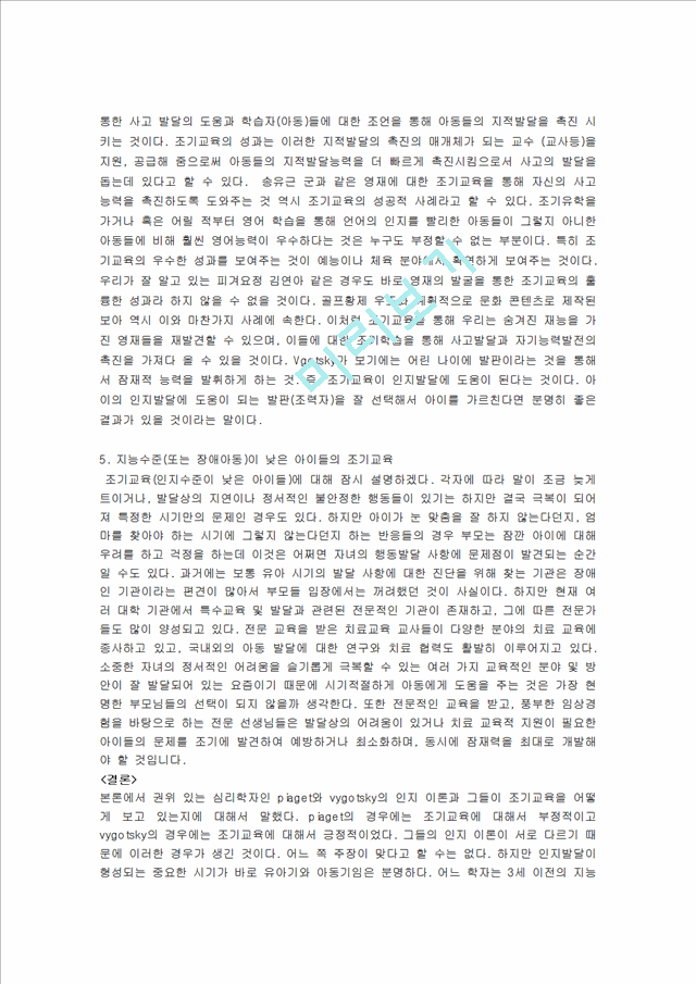 인지발달과 조기교육, 인지발달과 조기교육의 이해, 유아교육론 , 피아제, 비고츠키 이론을 통해서 꿈너머꿈 독후감, 독서감상문 제니주노 영화감상문필요하신분!!처음으로 소개할 파일은