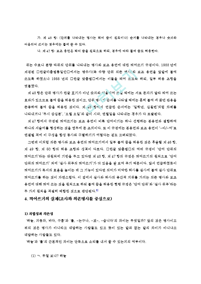 조사와 의존명사의 띄어쓰기인문사회레포트