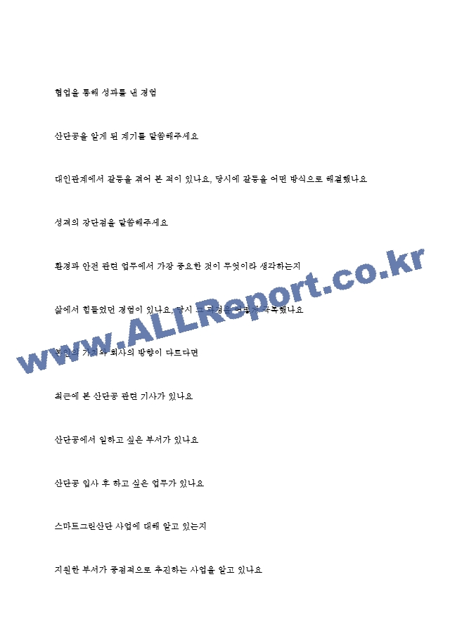 한국산업단지공단 면접기출질문 + 면접대비자료일반공통면접자료