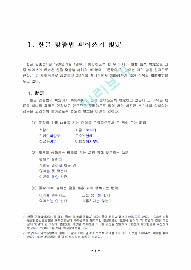 한글 맞춤법 띄어쓰기 규정(조사, 의존명사, 보조용언)과 생활속에 잘못된 띄어쓰기인문사회레포트