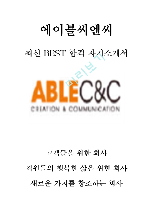 에이블씨엔씨 마케팅 최신 BEST 합격 자기소개서!!!!   (1 페이지)