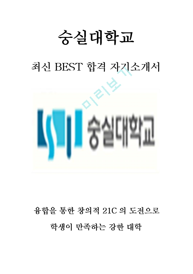 숭실대학교 교직원 일반직 행정 최신 BEST 합격 자기소개서!!!!   (1 페이지)