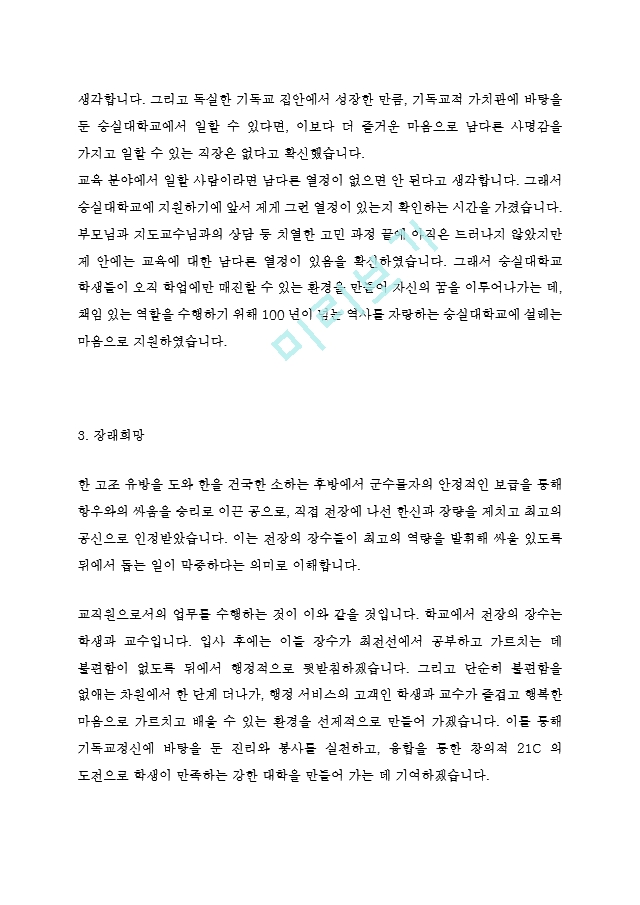 숭실대학교 교직원 일반직 행정 최신 BEST 합격 자기소개서!!!!   (3 페이지)
