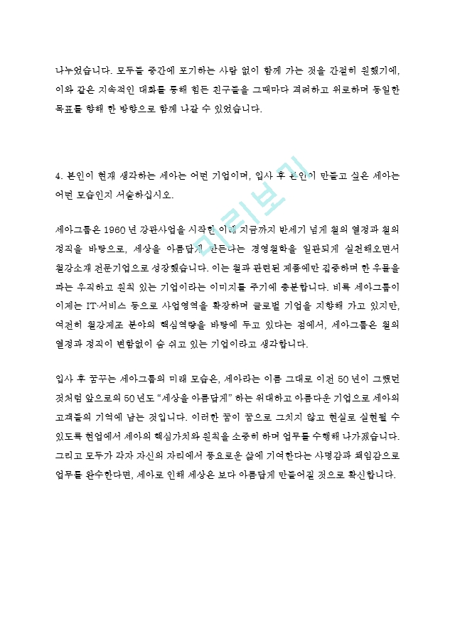 세아그룹 최신 BEST 합격 자기소개서!!!!   (4 페이지)