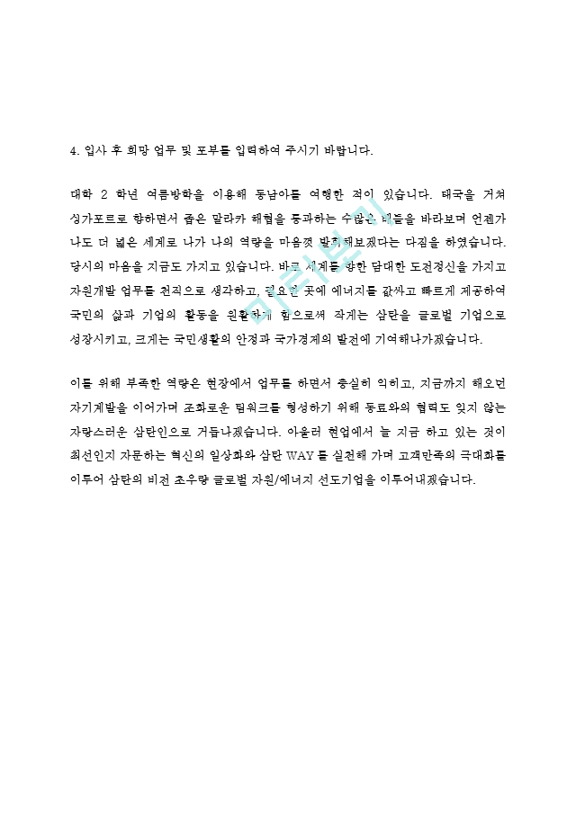 삼탄 최신 BEST 합격 자기소개서!!!!   (4 페이지)