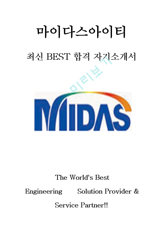 마이다스아이티 마이다스IT 웹/소프트웨어 최신 BEST 합격 자기소개서!!!!   (1 페이지)