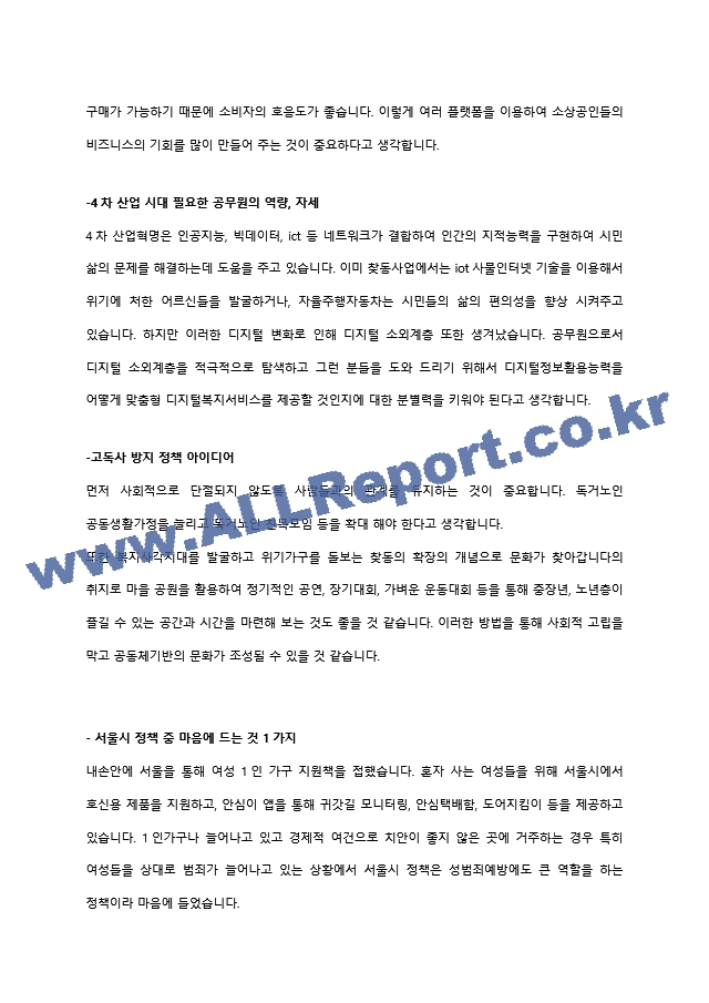 2022년 서울시 9급 면접 5분스피치 기출 및 예시주제정리   (2 페이지)