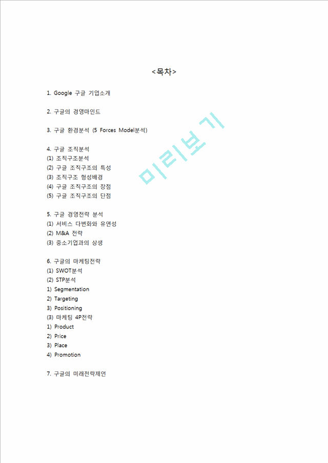 Google 구글 기업분석 조직구조전략,경영전략 구글 마케팅 SWOT,STP,4P전략분석 구글 미래전략제언IT게임기업분석