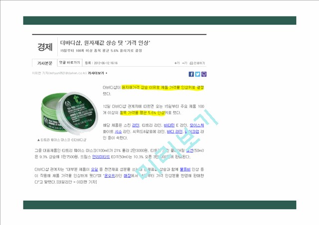 The Bodyshop 바디샵 기업분석과 바디샵 경영,마케팅전략분석 Ppt레포트경영경제레포트