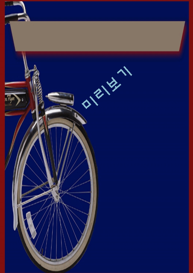 자전거배경   (1 페이지)