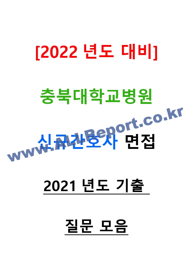 [2022년도 대비] 충북대학교병원 신규간호사 면접 [2021년도 기출 질문모음]    (1 페이지)